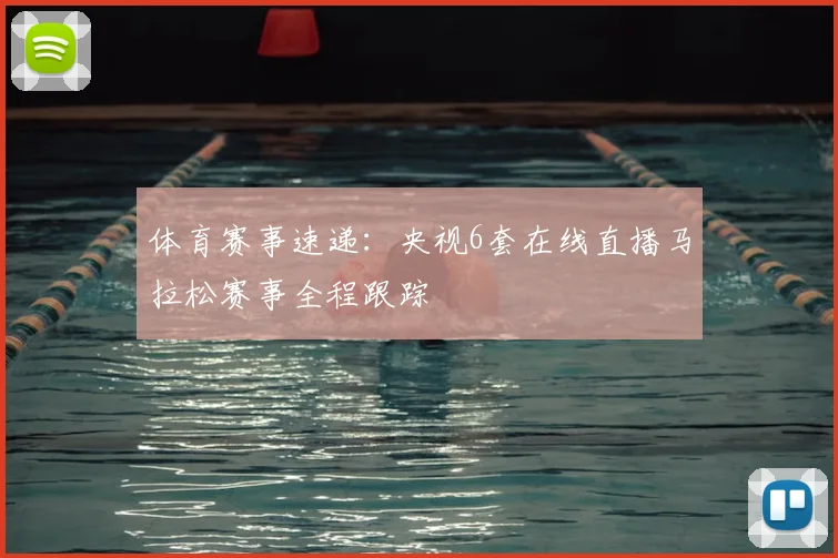 体育赛事速递：央视6套在线直播马拉松赛事全程跟踪