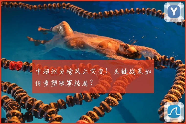 中超积分榜风云突变！关键战果如何重塑联赛格局？