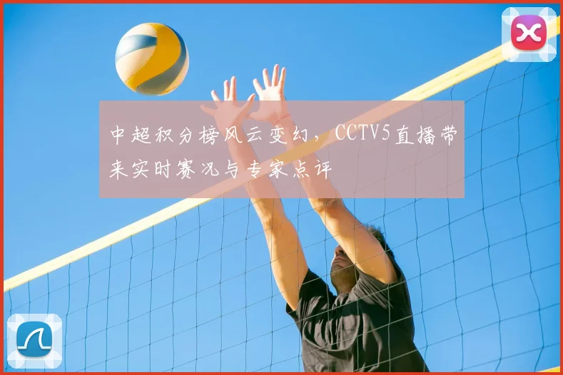 中超积分榜风云变幻，CCTV5直播带来实时赛况与专家点评