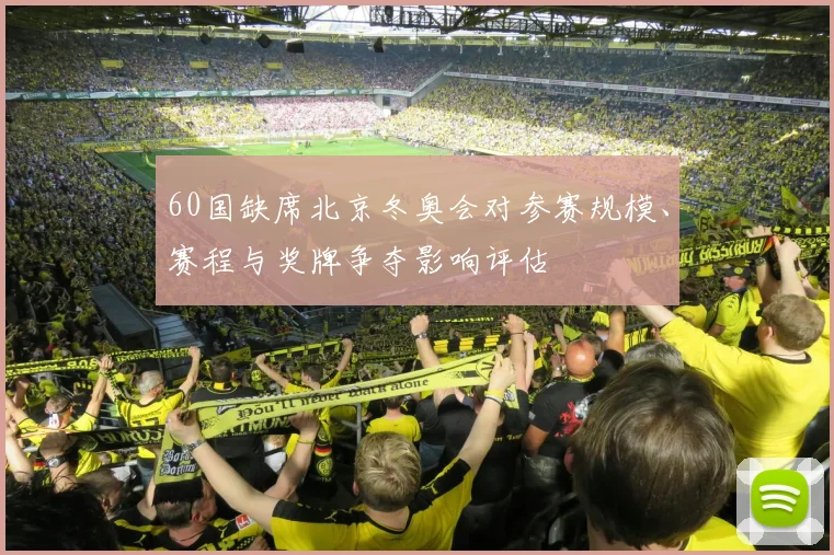 60国缺席北京冬奥会对参赛规模、赛程与奖牌争夺影响评估