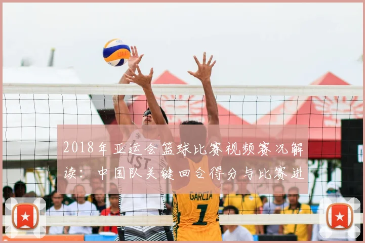 2018年亚运会篮球比赛视频赛况解读：中国队关键回合得分与比赛进程回顾