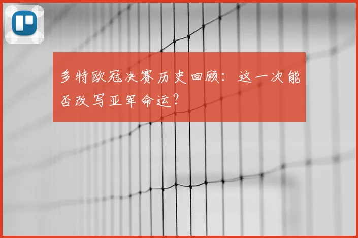 多特欧冠决赛历史回顾：这一次能否改写亚军命运？