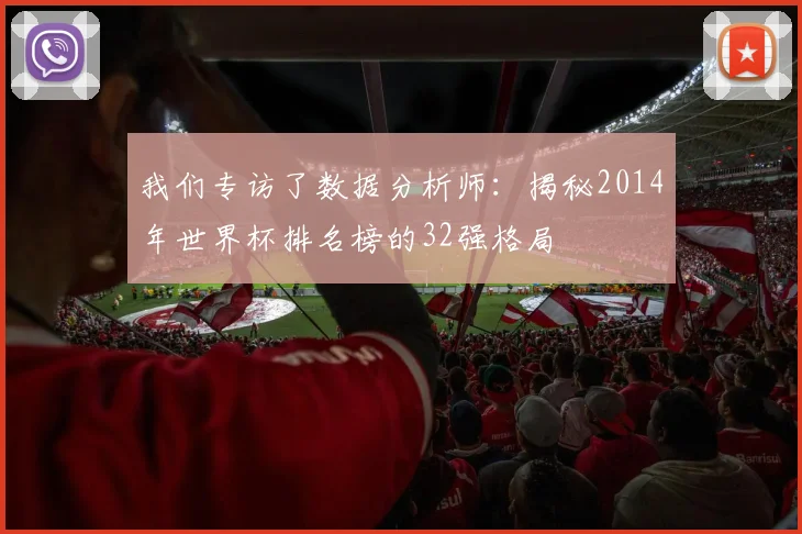 我们专访了数据分析师：揭秘2014年世界杯排名榜的32强格局