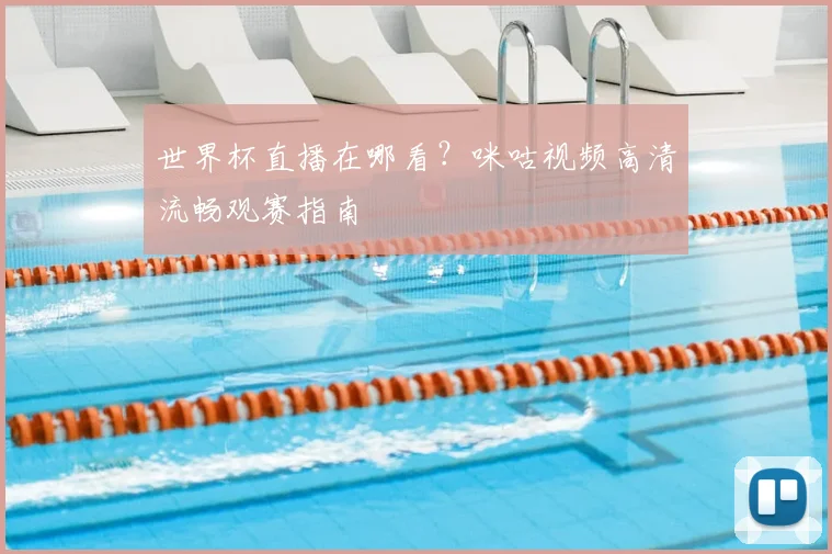 世界杯直播在哪看？咪咕视频高清流畅观赛指南