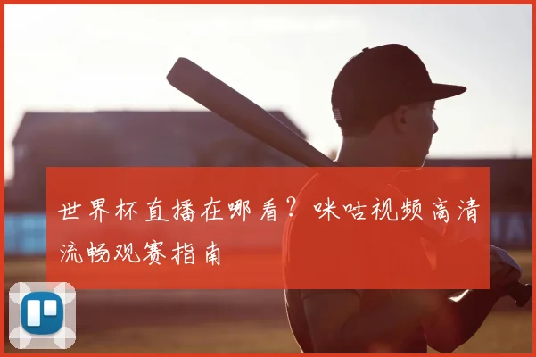 世界杯直播在哪看？咪咕视频高清流畅观赛指南