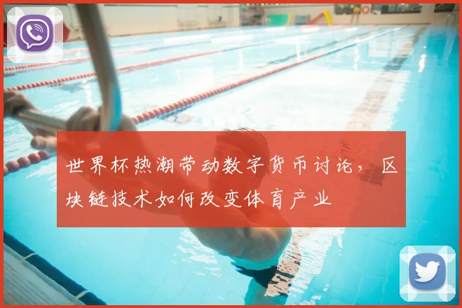 世界杯热潮带动数字货币讨论，区块链技术如何改变体育产业