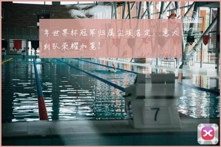 年世界杯冠军归属尘埃落定，意大利队荣耀加冕！