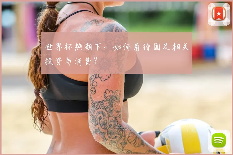 世界杯热潮下，如何看待国足相关投资与消费？