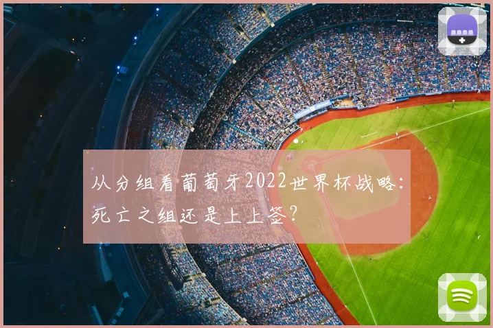 从分组看葡萄牙2022世界杯战略：死亡之组还是上上签？