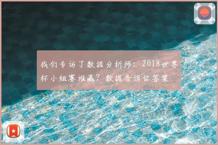 我们专访了数据分析师：2018世界杯小组赛谁赢？数据告诉你答案
