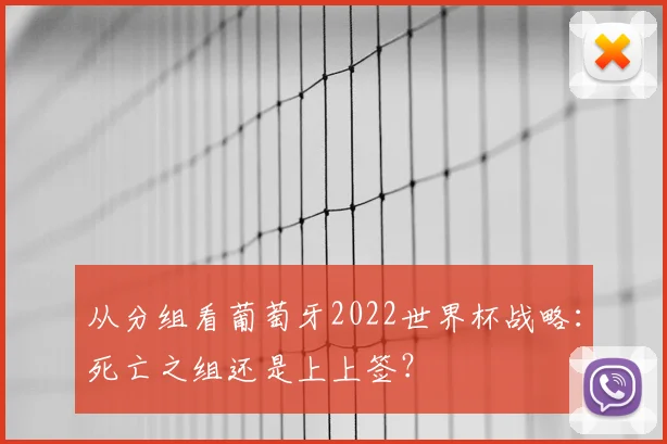 从分组看葡萄牙2022世界杯战略：死亡之组还是上上签？